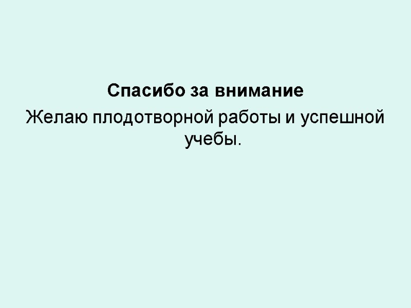 Спасибо за внимание Желаю плодотворной работы и успешной учебы.